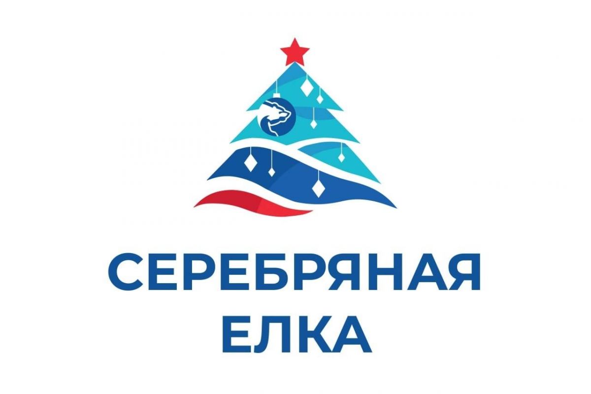 Серебряная елка.